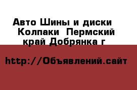 Авто Шины и диски - Колпаки. Пермский край,Добрянка г.